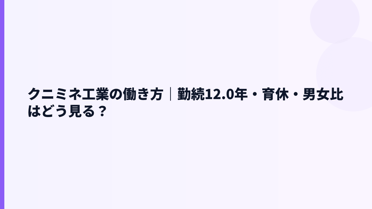 クニミネ工業の働き方｜勤続12.0年・育休・男女比はどう見る？