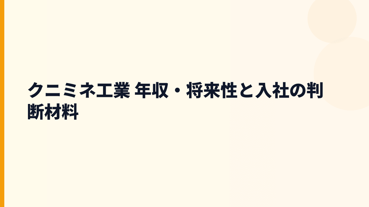 クニミネ工業 年収・将来性と入社の判断材料