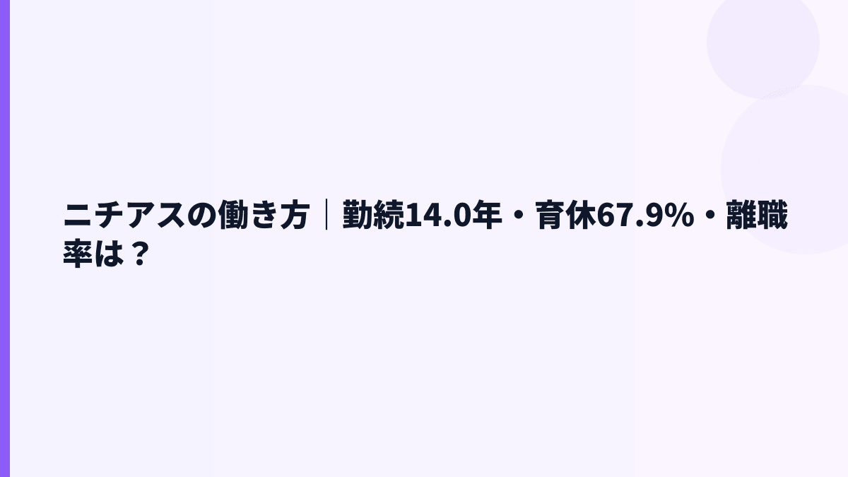 ニチアスの働き方｜勤続14.0年・育休67.9%・離職率は？