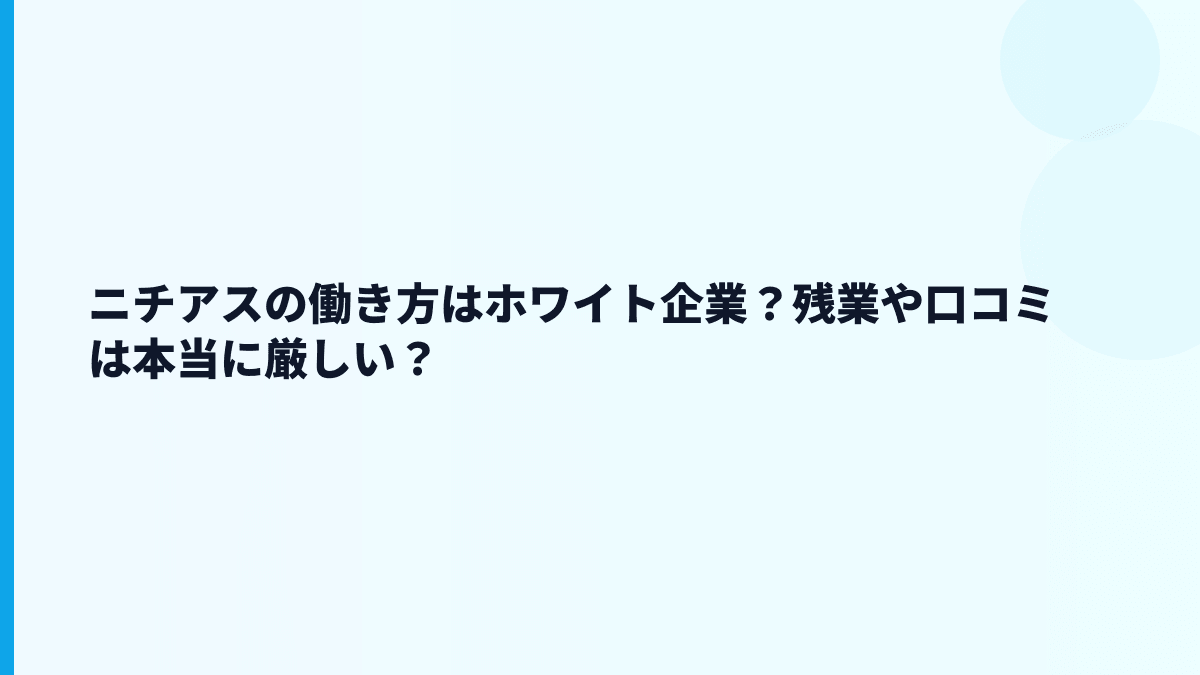 ニチアスの働き方はホワイト企業？残業や口コミは本当に厳しい？