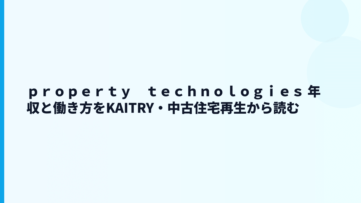 ｐｒｏｐｅｒｔｙ　ｔｅｃｈｎｏｌｏｇｉｅｓ 年収と働き方をKAITRY・中古住宅再生から読む