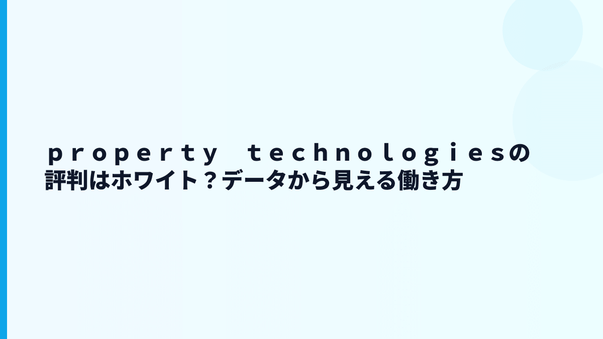 ｐｒｏｐｅｒｔｙ　ｔｅｃｈｎｏｌｏｇｉｅｓの評判はホワイト？データから見える働き方