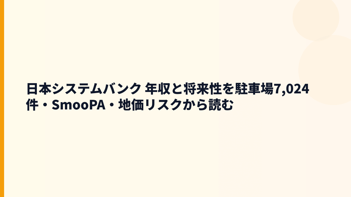 日本システムバンク 年収と将来性を駐車場7,024件・SmooPA・地価リスクから読む