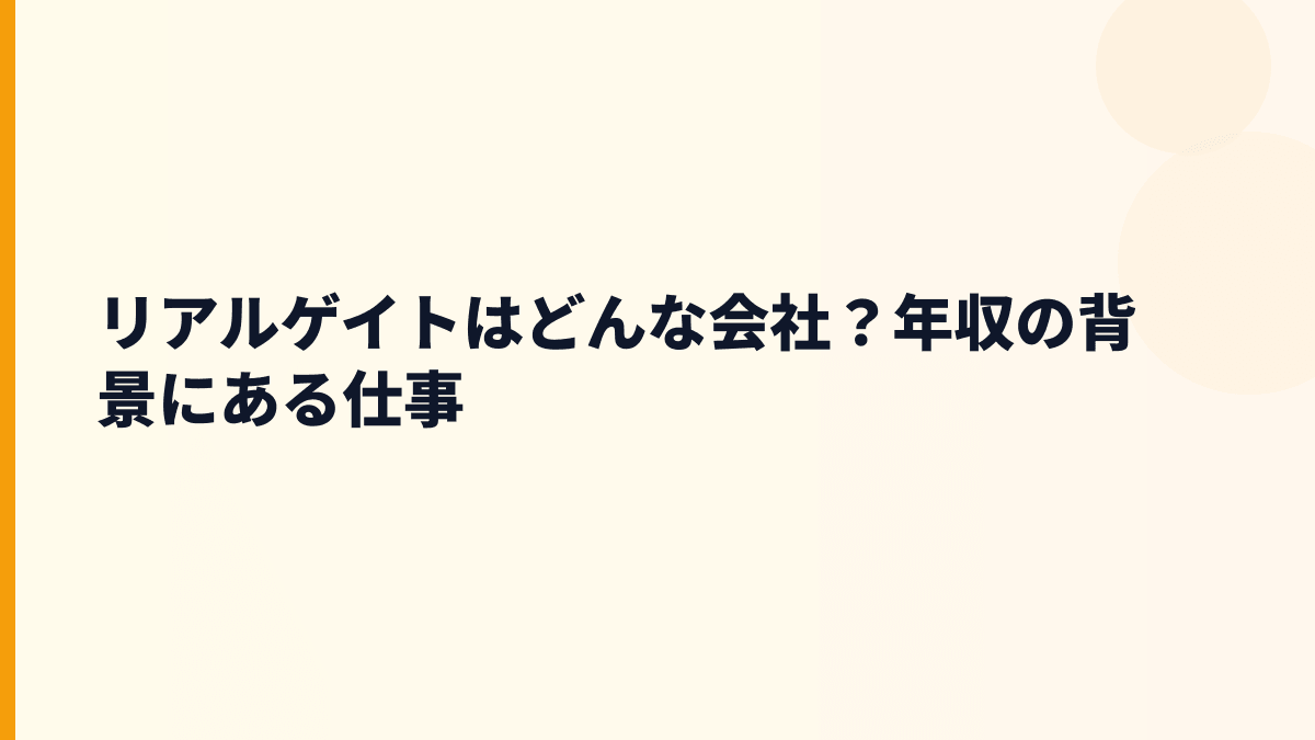 リアルゲイトはどんな会社？年収の背景にある仕事
