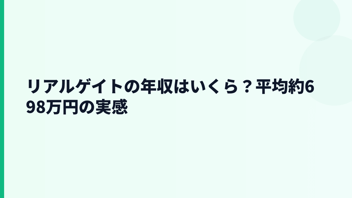 リアルゲイトの年収はいくら？平均約698万円の実感