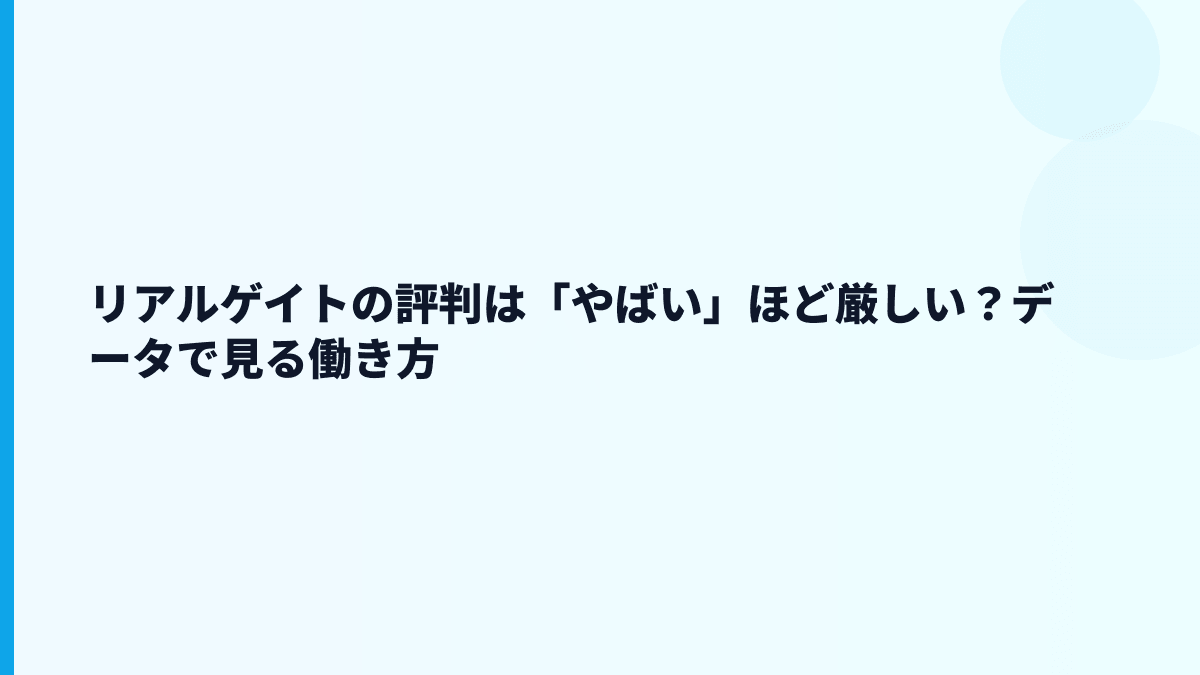 リアルゲイトの評判は「やばい」ほど厳しい？データで見る働き方