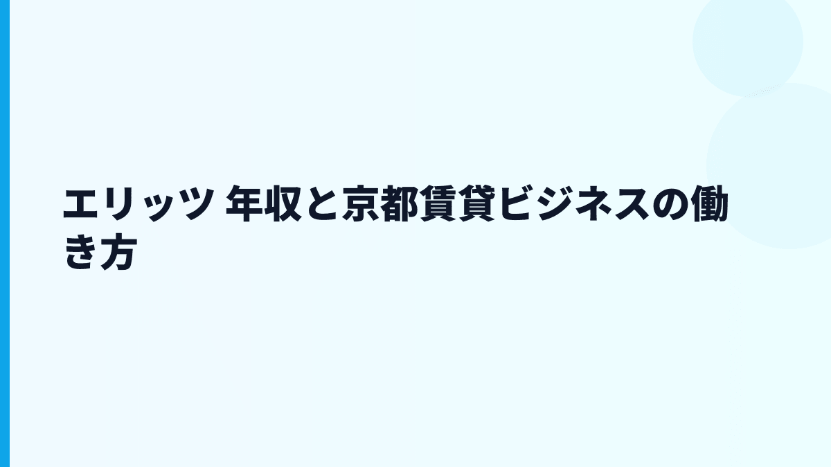 エリッツ 年収と京都賃貸ビジネスの働き方