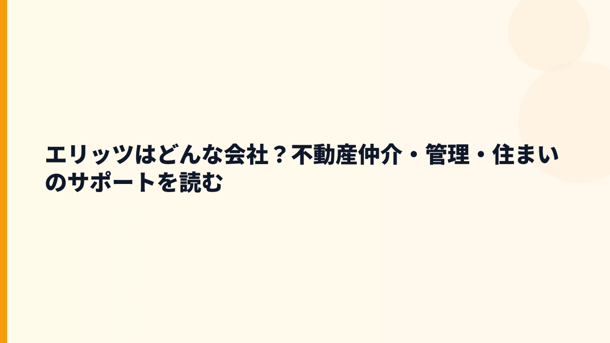 エリッツはどんな会社？不動産仲介・管理・住まいのサポートを読む