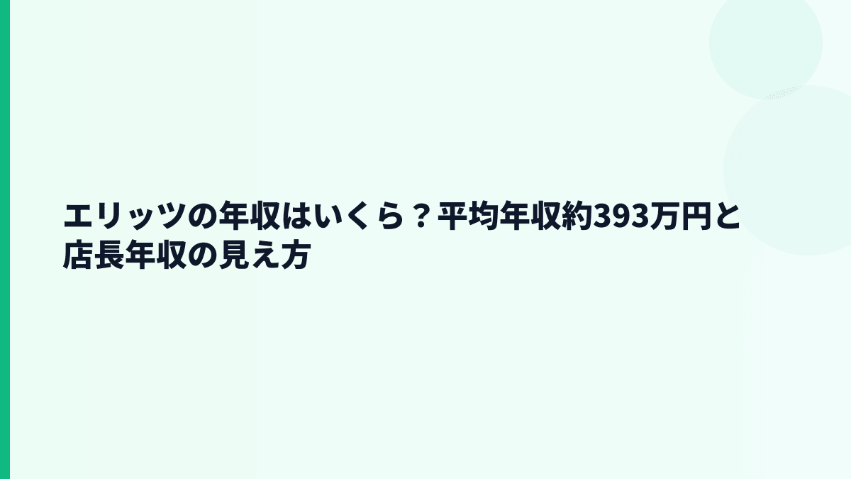 エリッツの年収はいくら？平均年収約393万円と店長年収の見え方