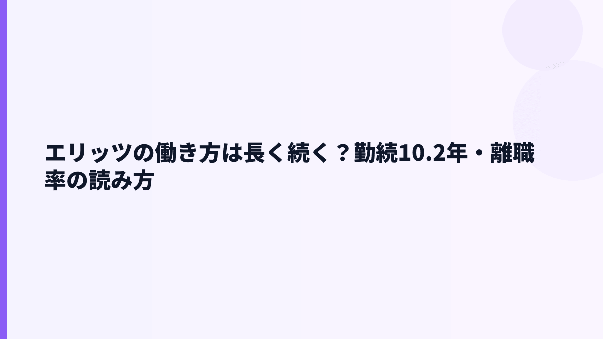 エリッツの働き方は長く続く？勤続10.2年・離職率の読み方