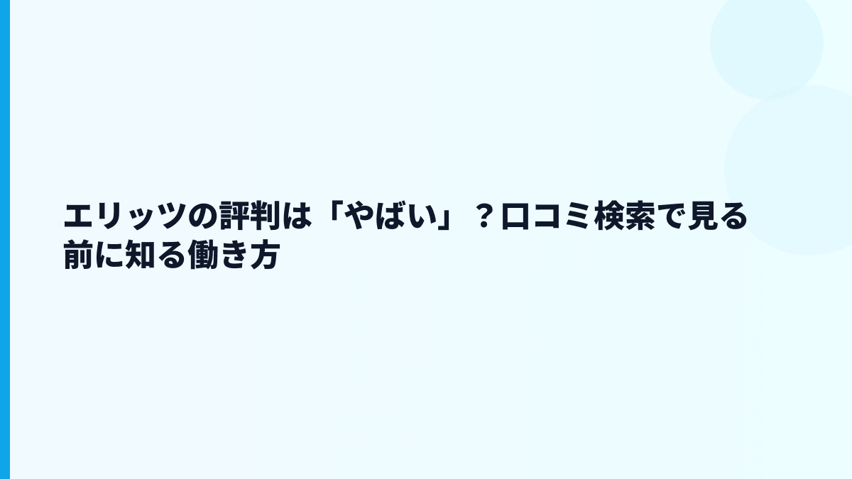 エリッツの評判は「やばい」？口コミ検索で見る前に知る働き方