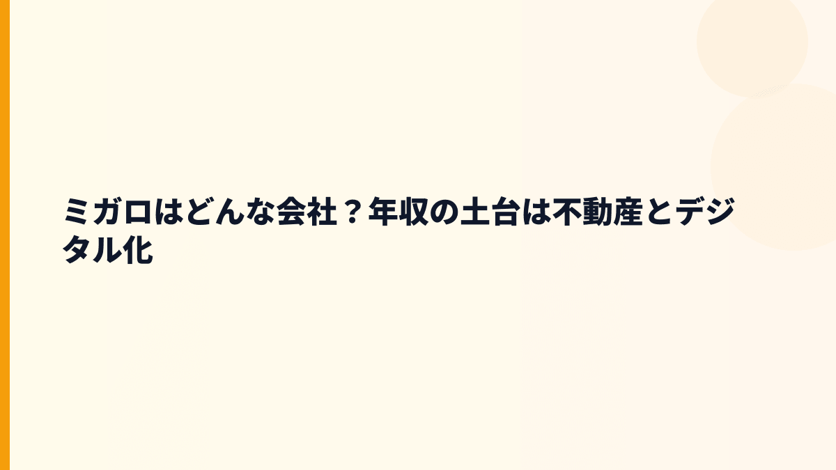 ミガロはどんな会社？年収の土台は不動産とデジタル化