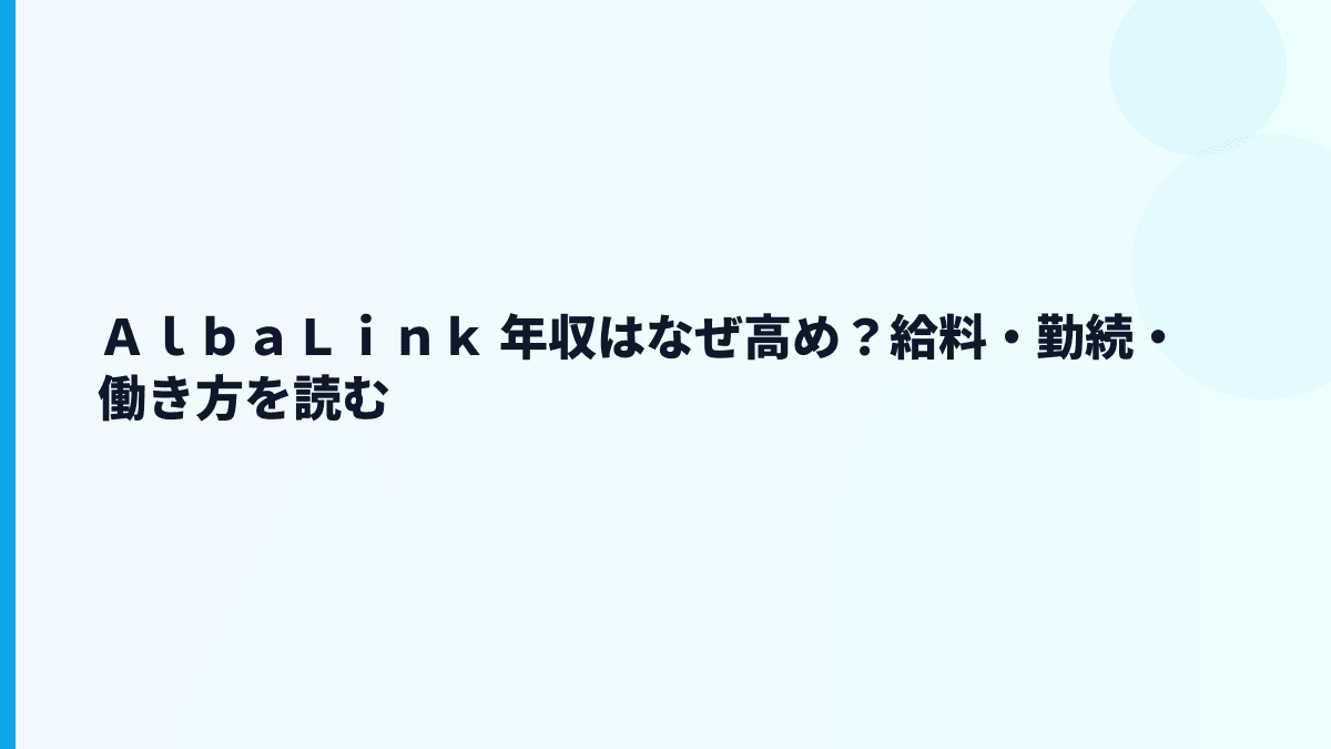 ＡｌｂａＬｉｎｋ 年収はなぜ高め？給料・勤続・働き方を読む
