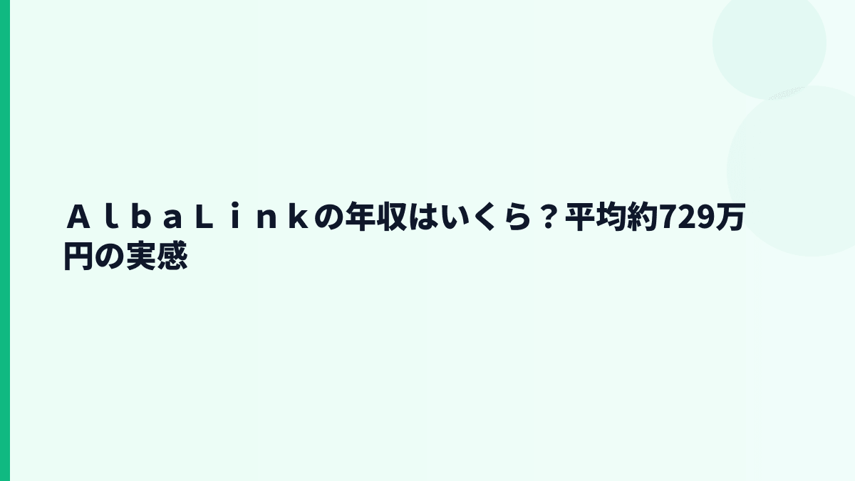 ＡｌｂａＬｉｎｋの年収はいくら？平均約729万円の実感