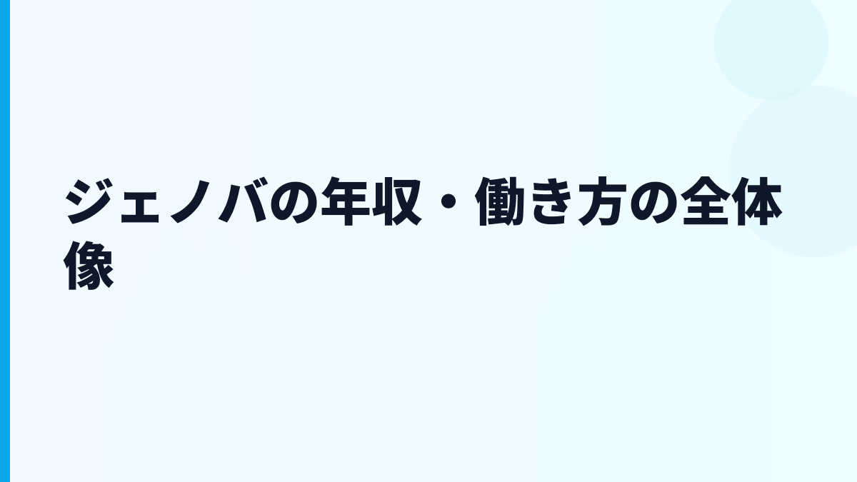 ジェノバ 年収はなぜ約785万円？給料・勤続・働き方を読む
