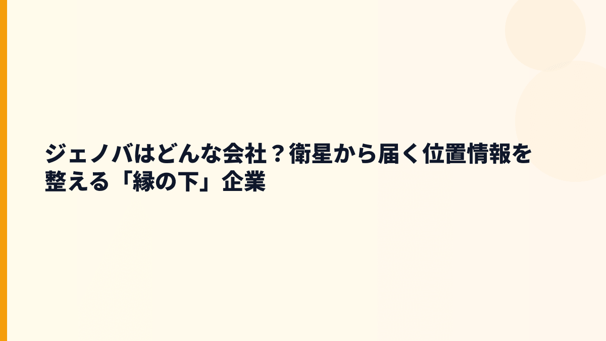 ジェノバはどんな会社？働き方の土台になる位置情報サービス