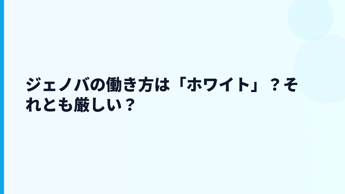 ジェノバの評判は「やばい」？年収と公開数字から冷静に見る