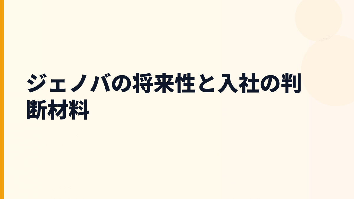 ジェノバ 年収を支える位置情報サービスの将来性と入社判断