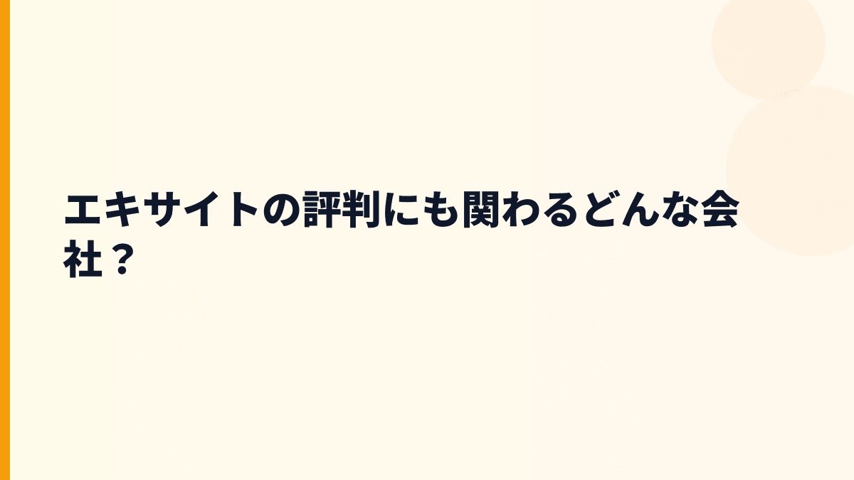 エキサイトの評判にも関わるどんな会社？