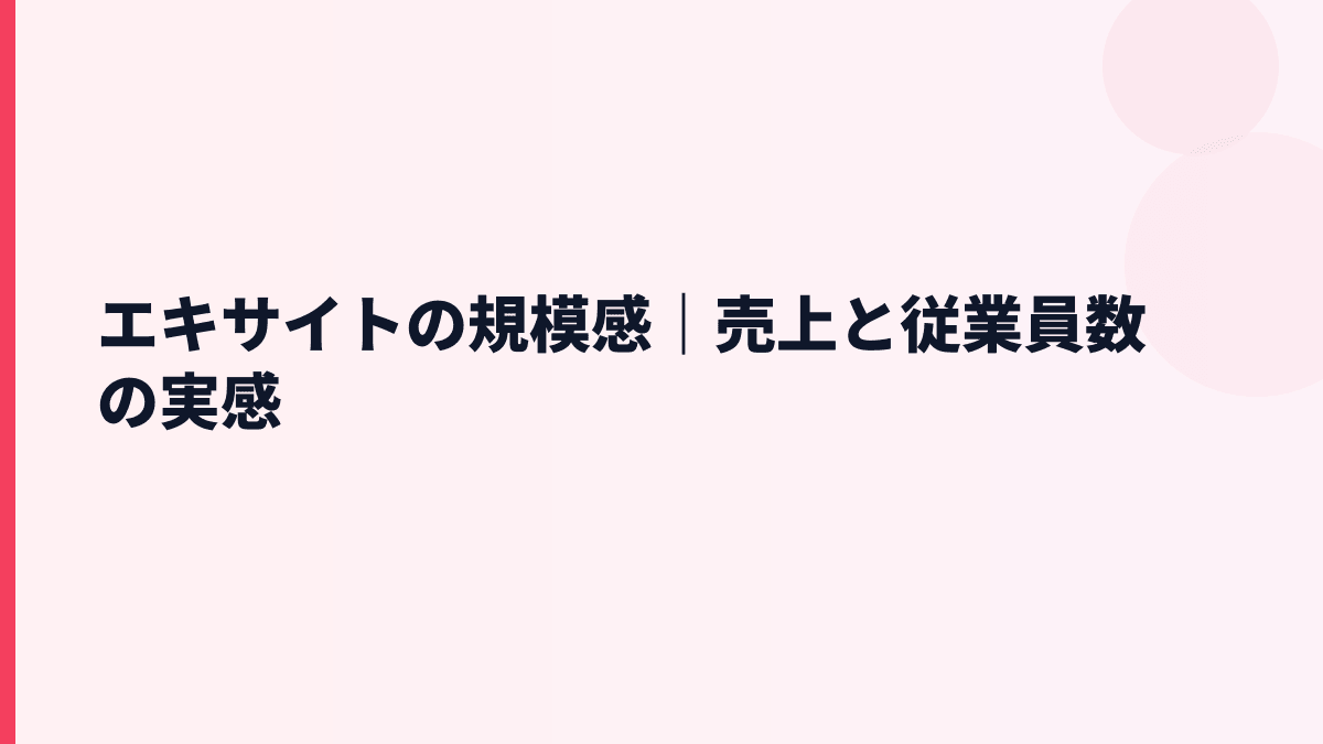 エキサイトの規模感｜売上と従業員数の実感