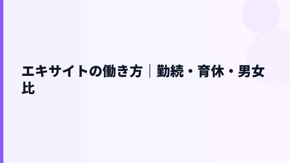 エキサイトの働き方｜勤続・育休・男女比