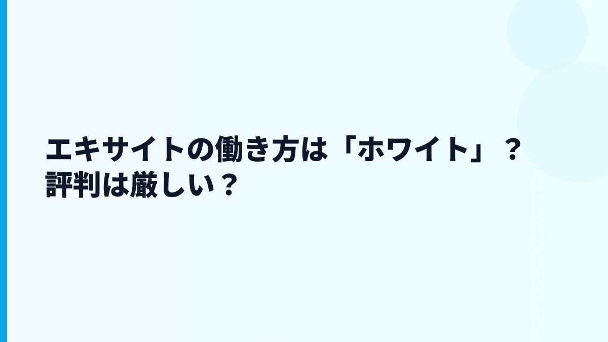 エキサイトの働き方は「ホワイト」？評判は厳しい？