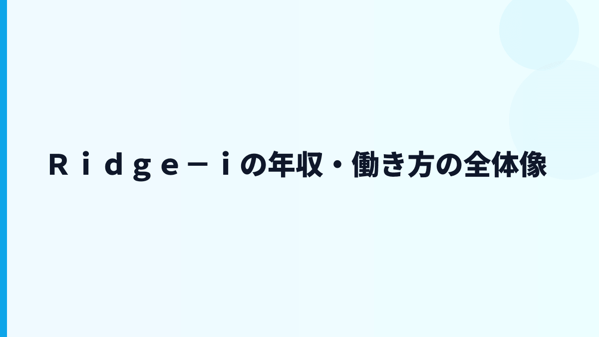Ｒｉｄｇｅ－ｉ 年収はなぜ高め？AI開発・給料・働き方を読む