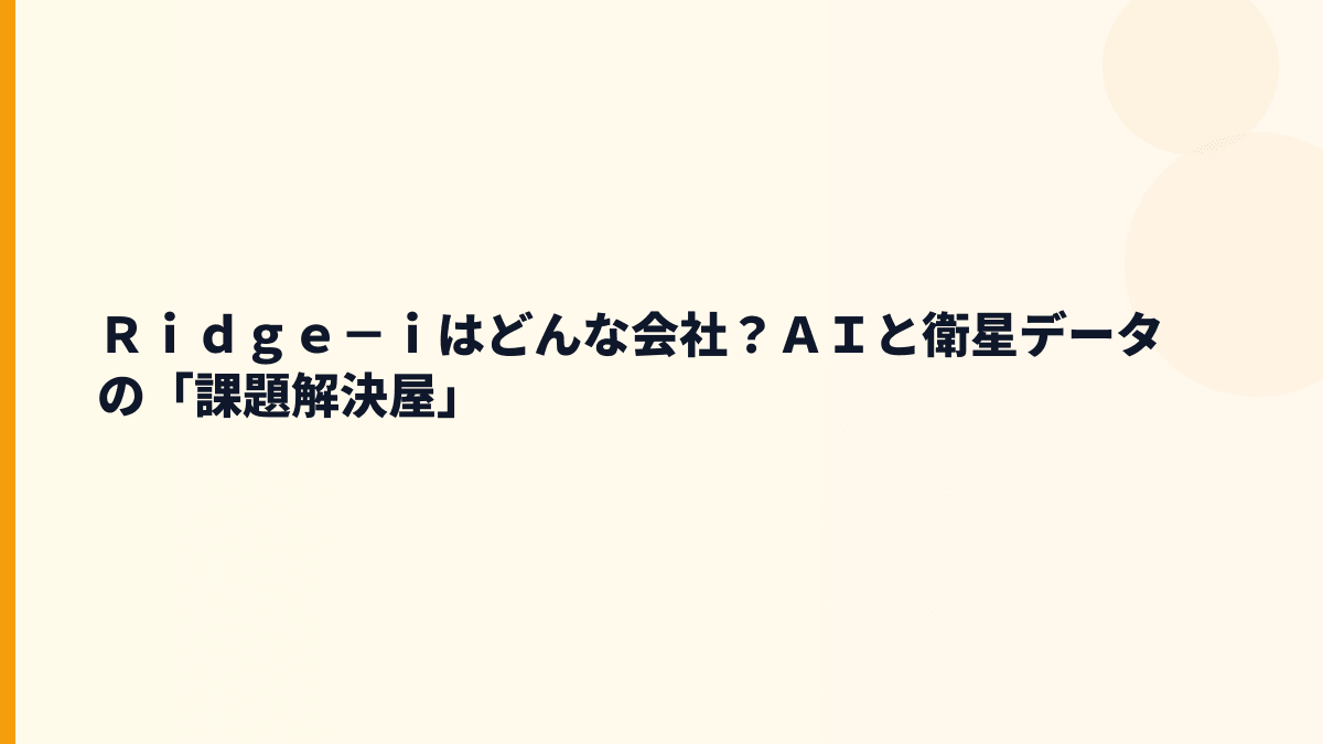 Ｒｉｄｇｅ－ｉはどんな会社？AI開発と広告支援の働き方