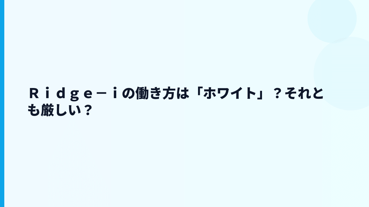 Ｒｉｄｇｅ－ｉの評判は良い？口コミで見る前に押さえたい視点