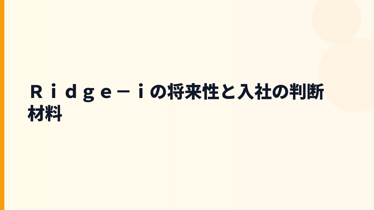 Ｒｉｄｇｅ－ｉ 年収と将来性｜衛星データ・生成AI・採用リスクを見る