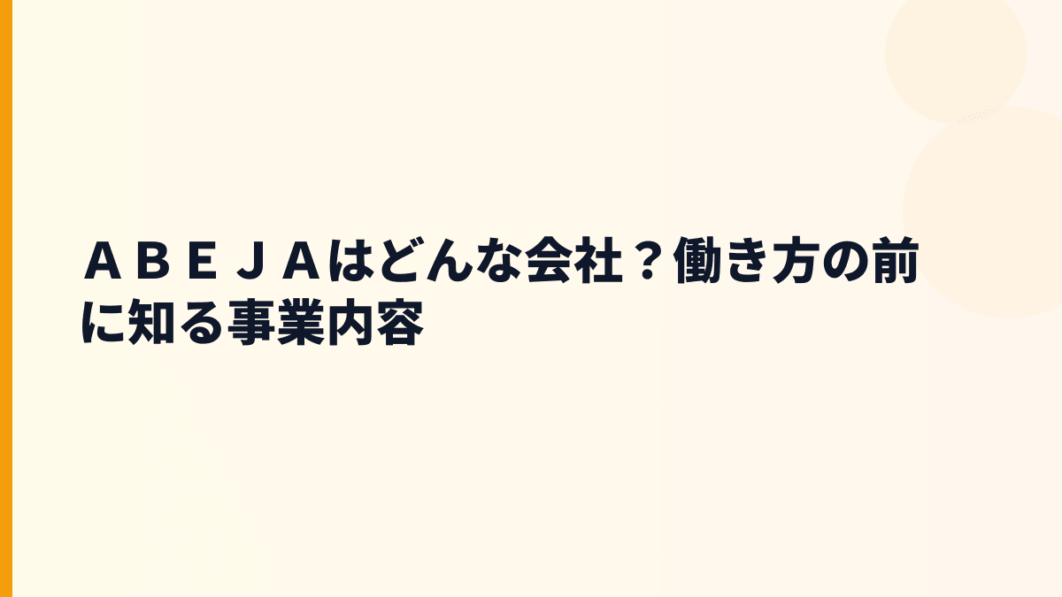 ＡＢＥＪＡはどんな会社？働き方の前に事業を知る