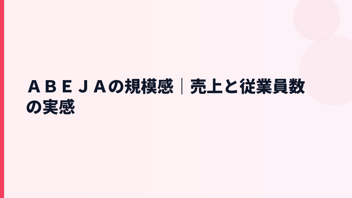 ＡＢＥＪＡの規模感は？年収と比べて会社は大きいのか