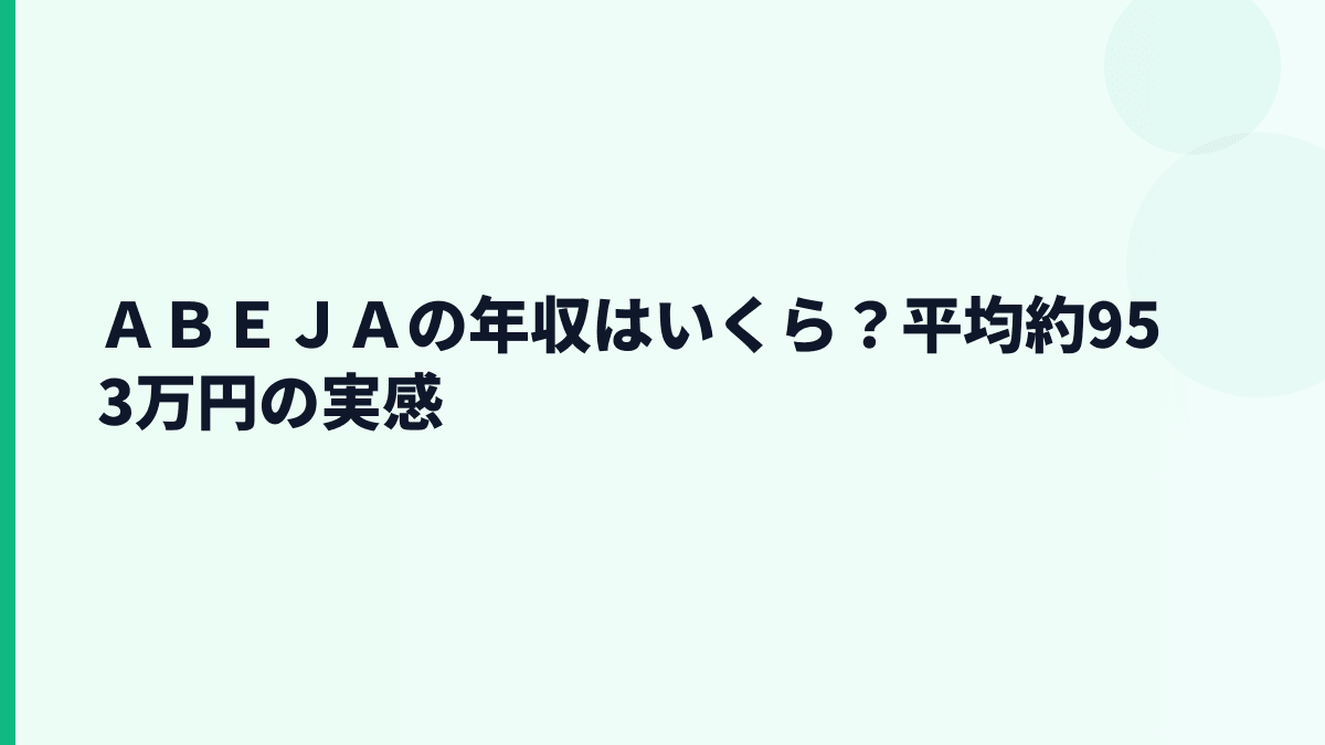 ＡＢＥＪＡの年収はいくら？平均約953万円の実感