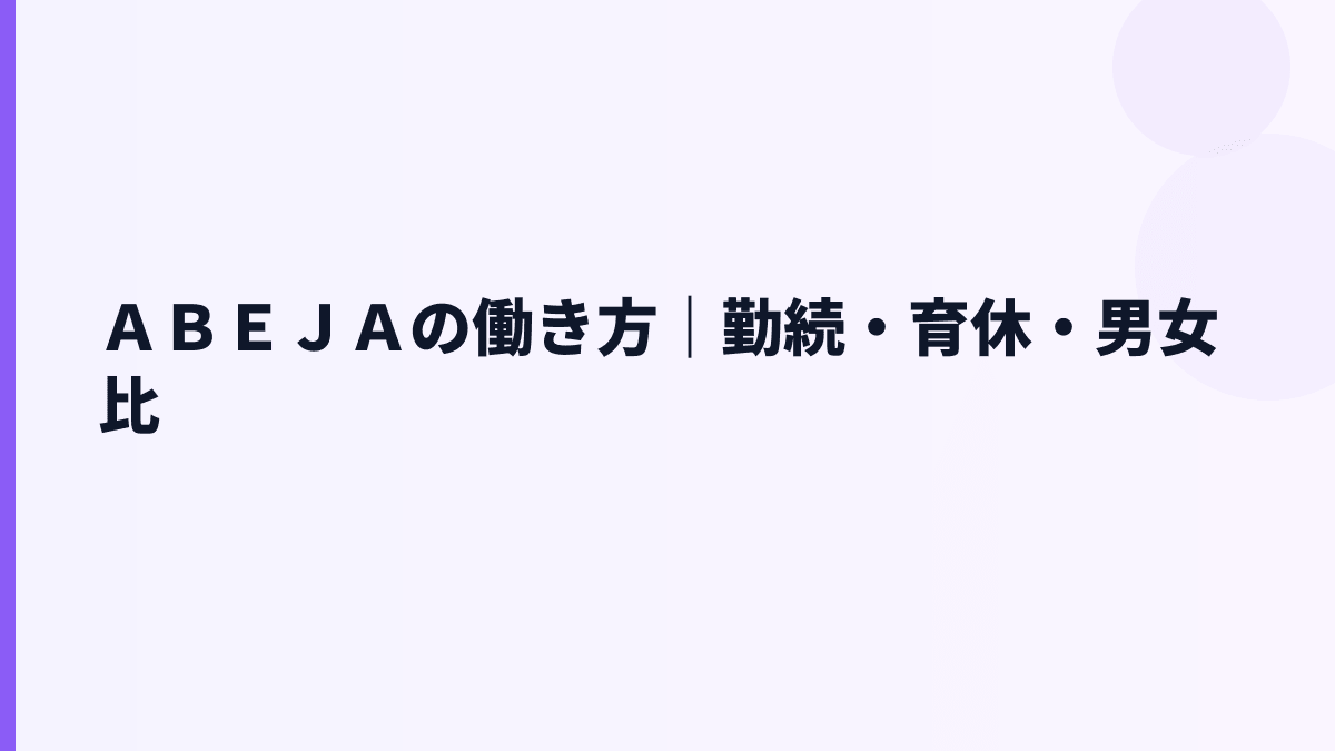 ＡＢＥＪＡの働き方は？勤続年数・残業・福利厚生の見え方