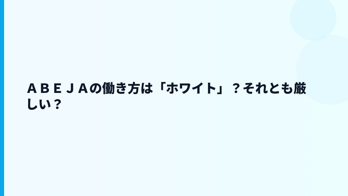 ＡＢＥＪＡはやばい？評判・口コミを見るときの注意点