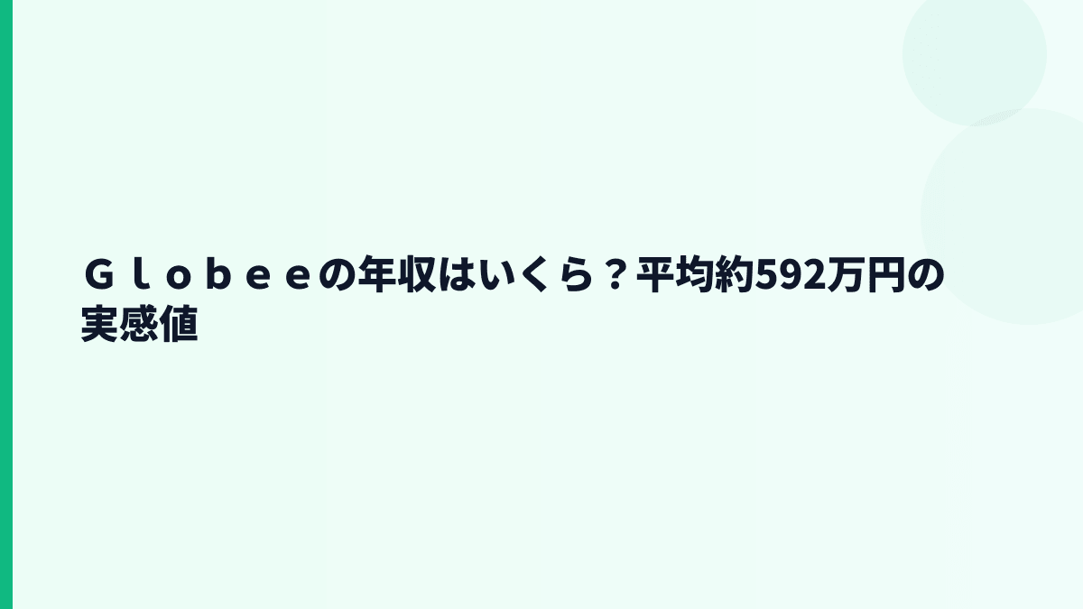 Ｇｌｏｂｅｅの年収はいくら？平均約592万円の実感値