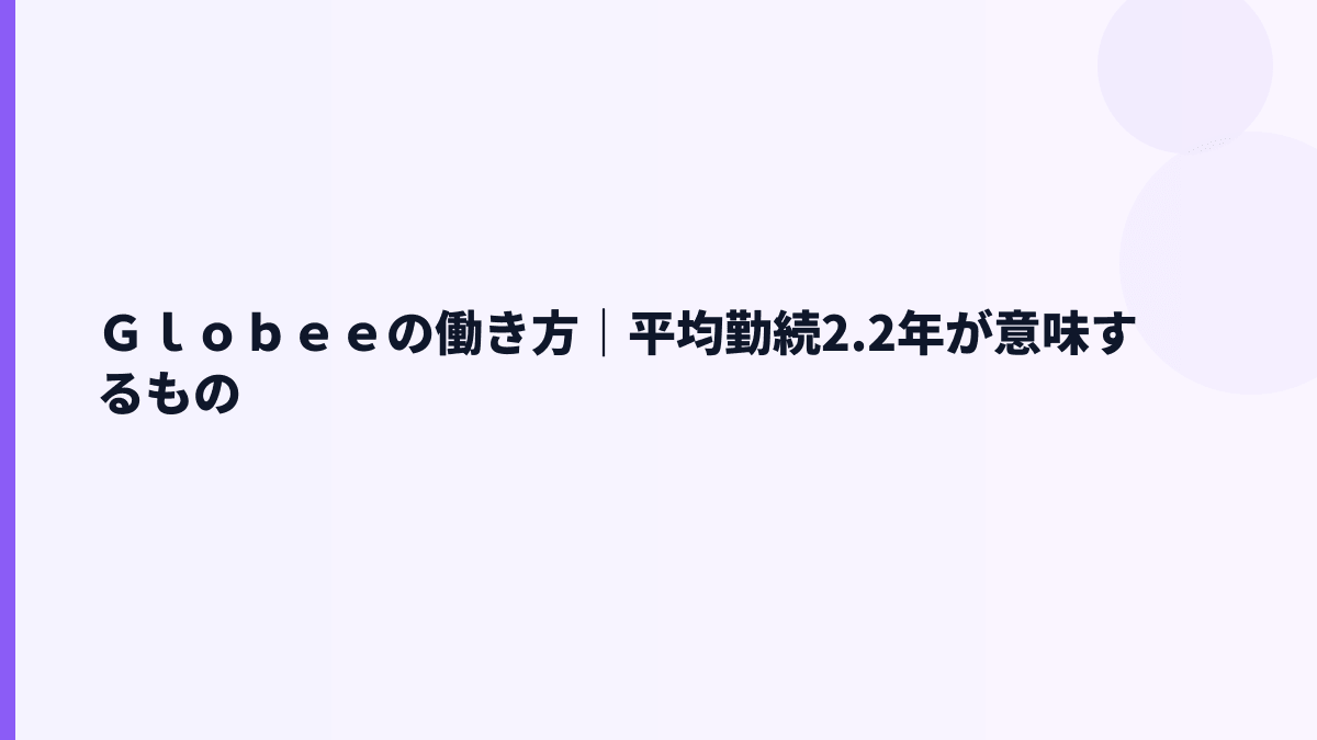Ｇｌｏｂｅｅの働き方｜平均勤続2.2年が意味するもの