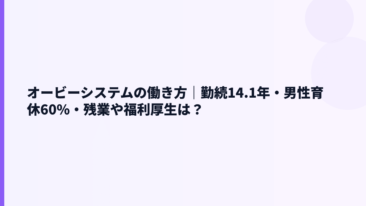 オービーシステムの働き方｜勤続14.1年・男性育休60%・残業や福利厚生は？