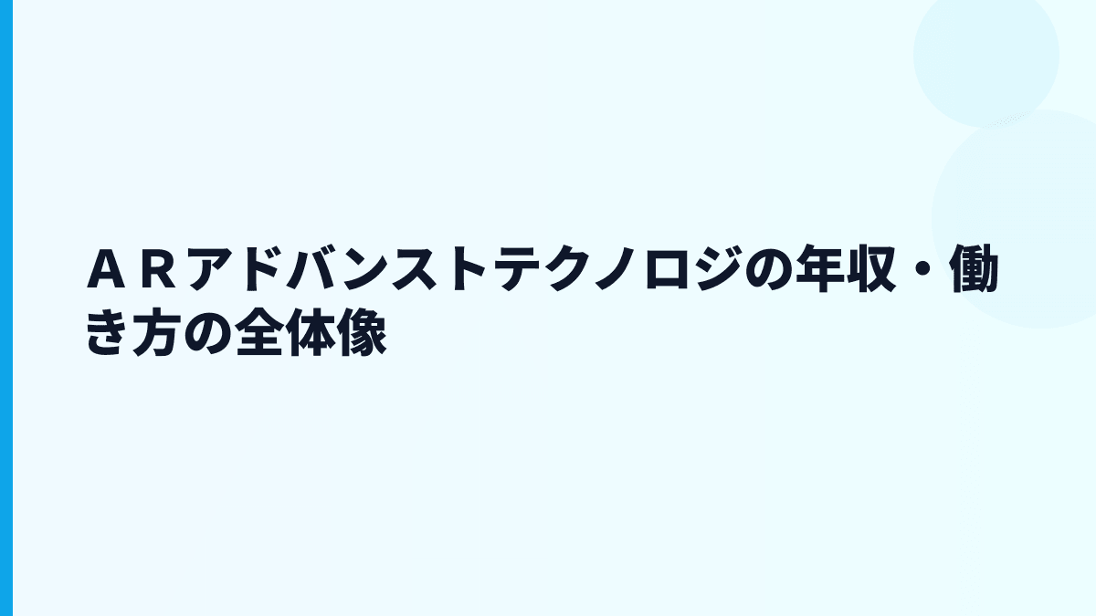ＡＲアドバンストテクノロジ 年収から見る給料・働き方・評判