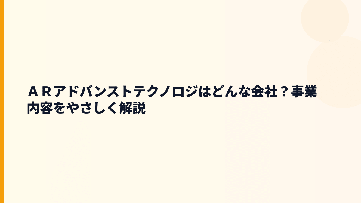 ＡＲアドバンストテクノロジはどんな会社？デジタル化支援の仕事内容