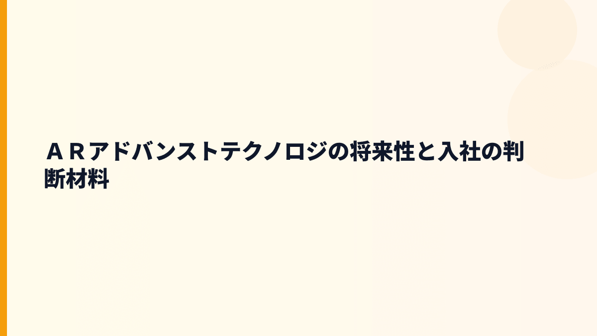 ＡＲアドバンストテクノロジ 年収と将来性をクラウド・AI需要から読む