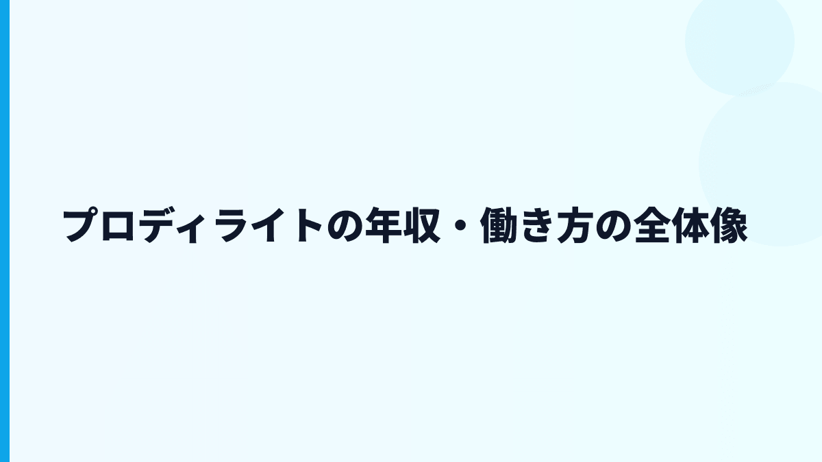 プロディライトの年収・働き方の全体像