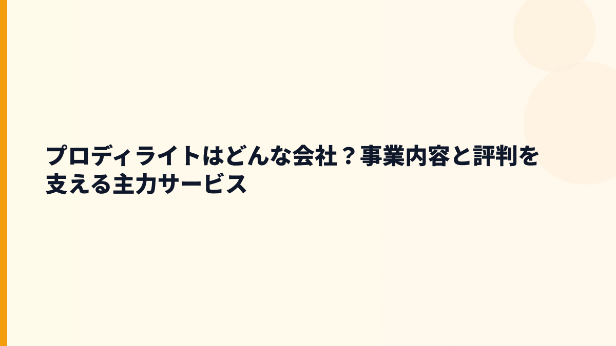 プロディライトはどんな会社？事業内容と評判を支える主力サービス
