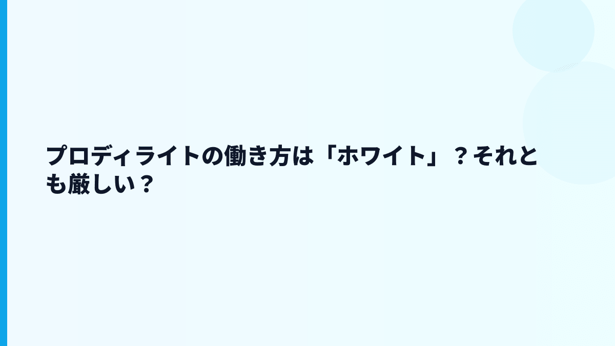 プロディライトの働き方は「ホワイト」？それとも厳しい？