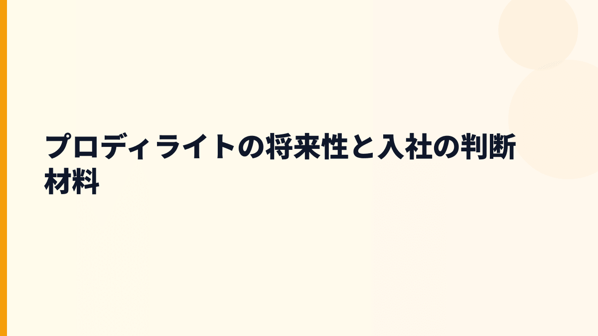 プロディライトの将来性と入社の判断材料