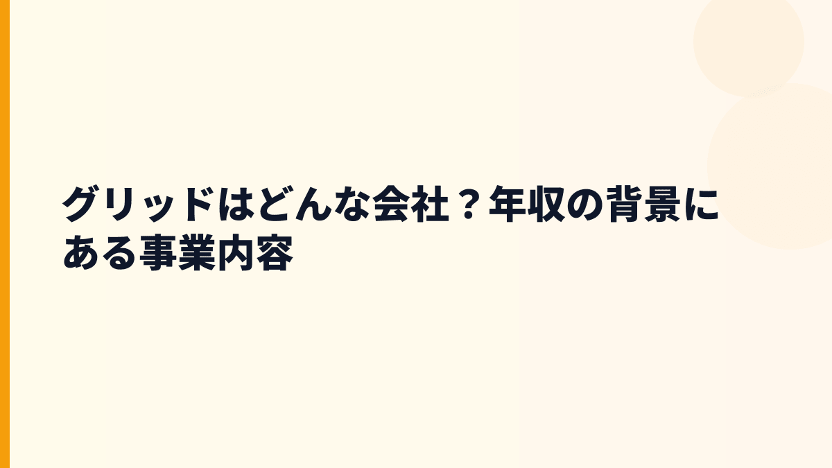 グリッドの働き方を知る前に、どんな会社？