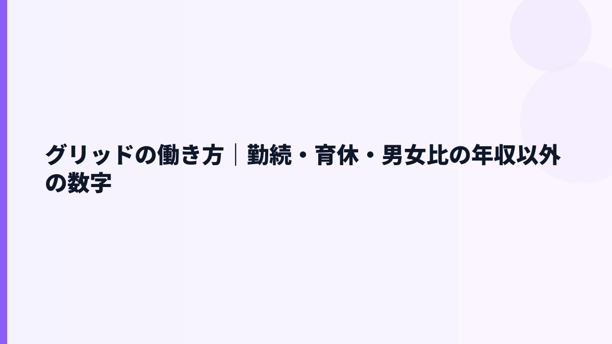 グリッドの働き方は長く働ける？勤続3.1年の読み方