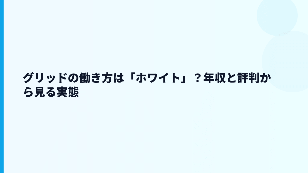 グリッドの評判はホワイト？やばい？公開数字から見る