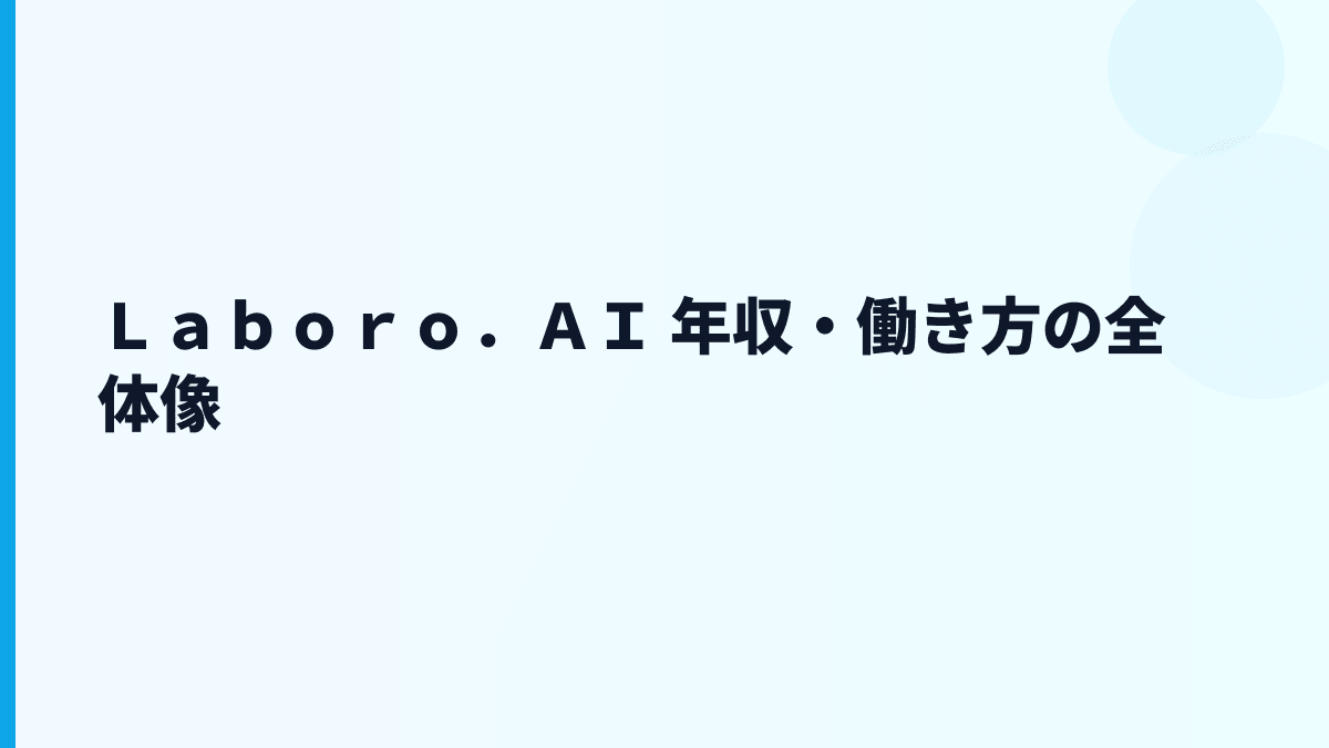 Ｌａｂｏｒｏ．ＡＩ 年収はなぜ高い？給料・勤続・働き方を読む