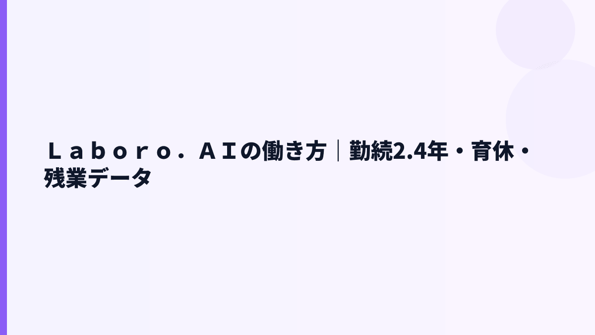Ｌａｂｏｒｏ．ＡＩの働き方は若手中心？勤続2.4年・平均年齢36.2歳を読む